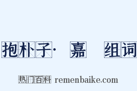 抱朴子·嘉遯组词是什么意思的图片